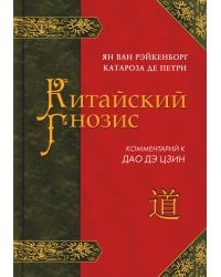 Китайский гнозис. Комментарий к "Дао Дэ Цзин" Лао-Цзы