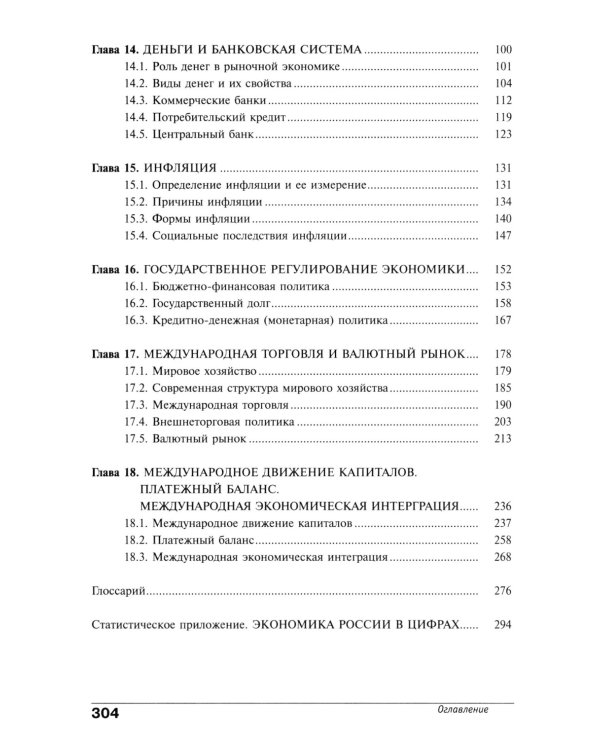 Экономика. Основы экономической теории. 10-11 кл. В 2 кн. Кн. 2 (углубленный уровень): Учебник для общеобразовательный организаций. 38-е изд., стер