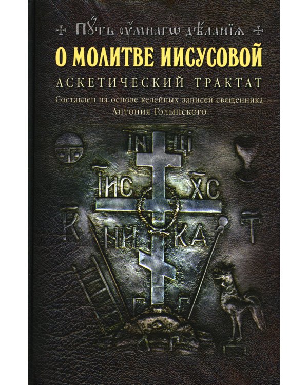 О молитве Иисусовой. Аскетический трактат