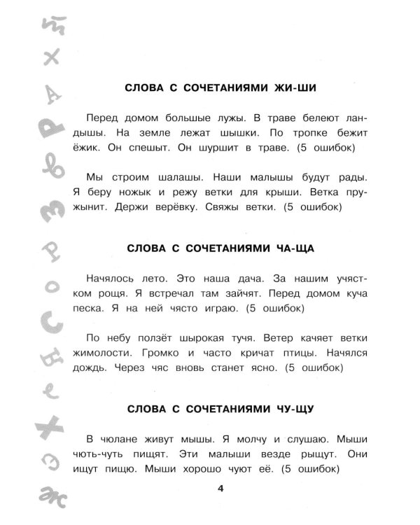 Антидиктанты по русскому языку. 1-4 класс