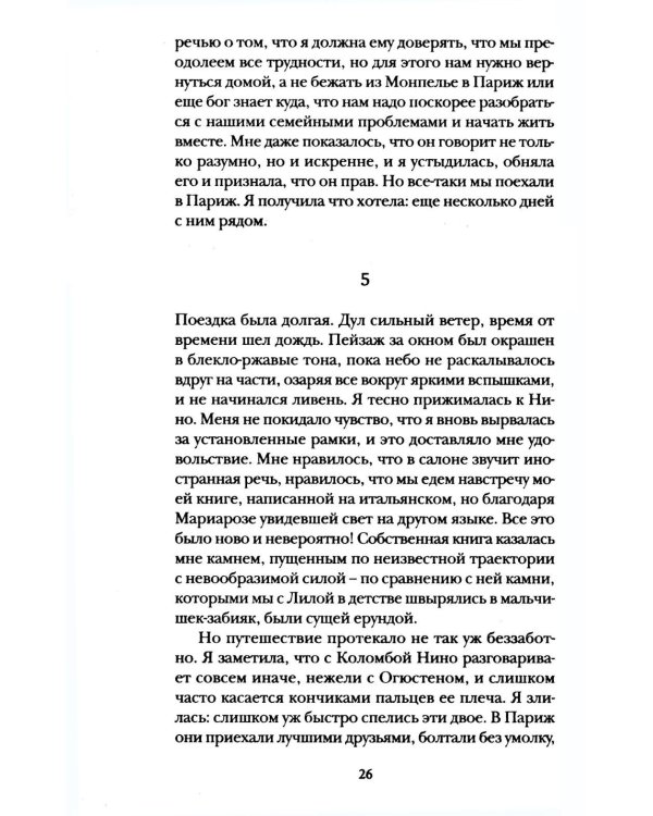 История о пропавшем ребенке. Моя гениальная подруга. Кн 4: Зрелость. Старость