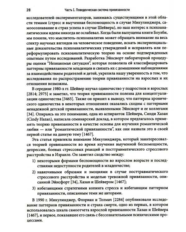 Привязанность у взрослых: структура, динамика и изменения