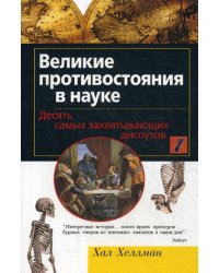 Великие противостояния в науке. Десять самых захватывающих диспутов