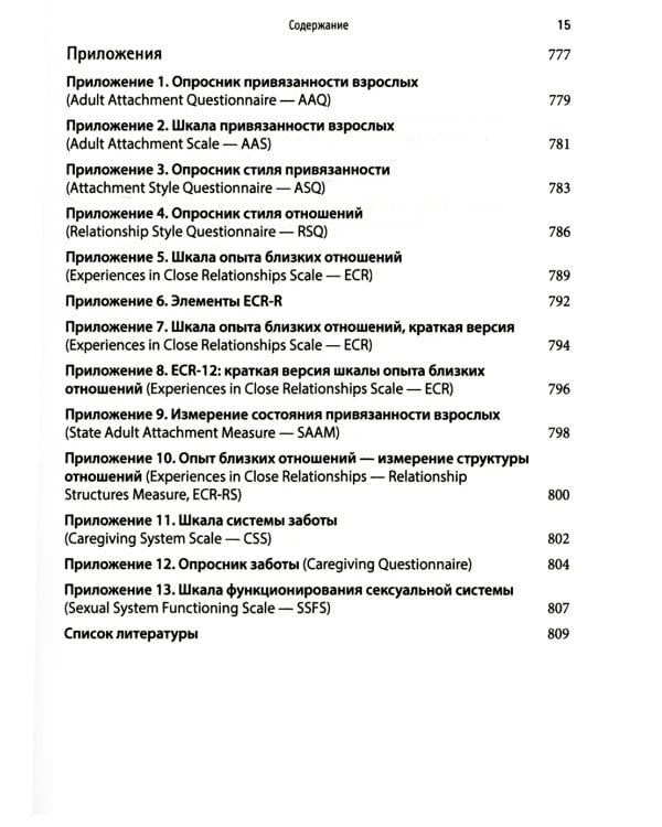 Привязанность у взрослых: структура, динамика и изменения