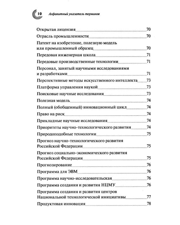 Словарь основных терминов по научно-технической и инновационной политике