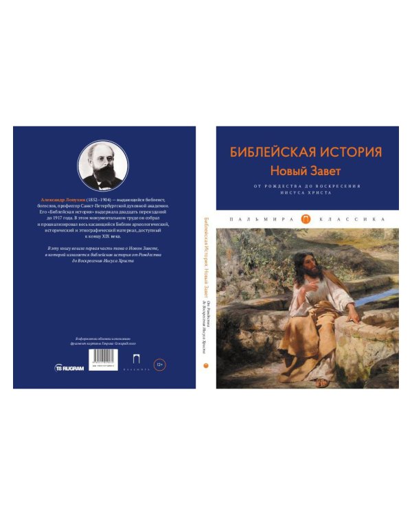 Библейская История. Новый Завет. От Рождества до Воскресения Иисуса Христа