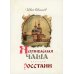 Неупиваемая чаша. Росстани Неупиваемая чаша. Росстани