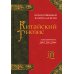 Китайский гнозис. Комментарий к "Дао Дэ Цзин" Лао-Цзы