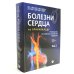 Болезни сердца по Браунвальду. Руководство по сердечно-сосудистой медицине. В 3 т. главы 1- 99 (комплект)