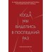 Когда мы виделись в последний раз