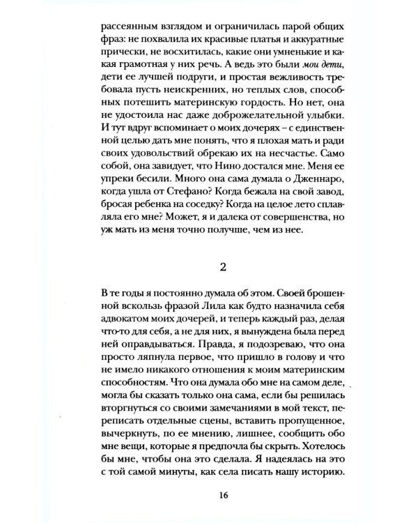 История о пропавшем ребенке. Моя гениальная подруга. Кн 4: Зрелость. Старость