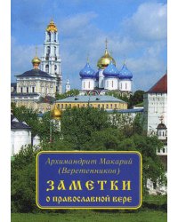Заметки о православной вере.