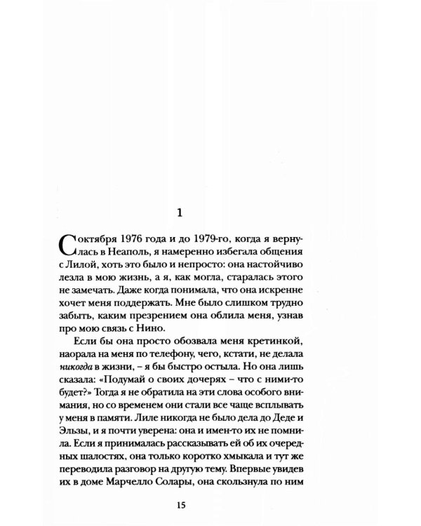 История о пропавшем ребенке. Моя гениальная подруга. Кн 4: Зрелость. Старость