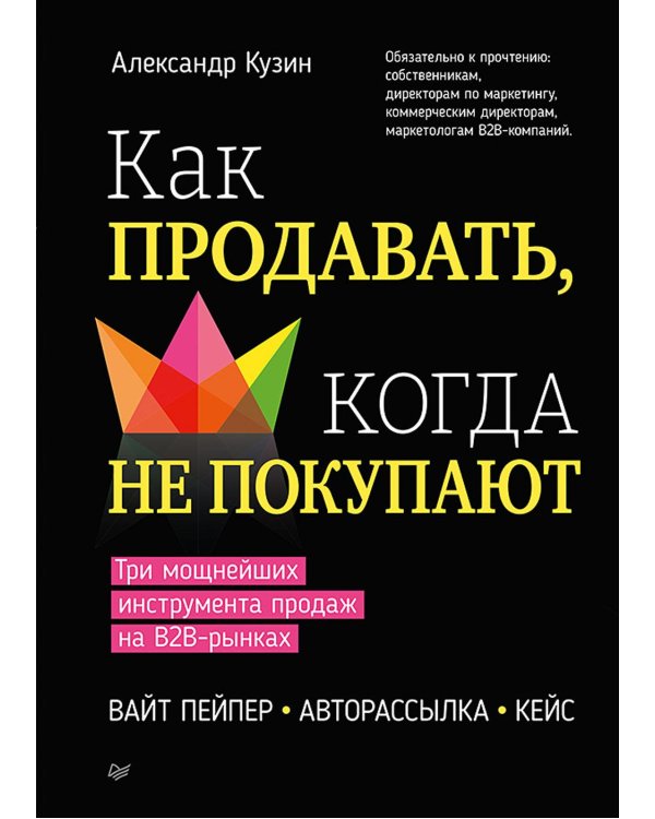 Как продавать, когда не покупают; Продажи, переговоры; Продажи невидимого. (комплект в 3-х кн.)