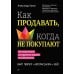 Как продавать, когда не покупают; Продажи, переговоры; Продажи невидимого. (комплект в 3-х кн.)