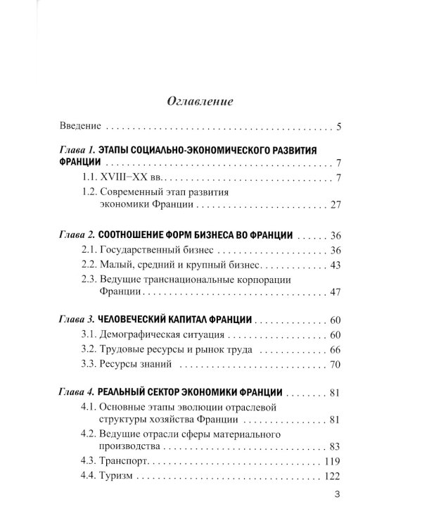 Франция в мировом хозяйстве: современные тенденции и проблемы: Учебное пособие