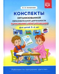 Конспекты организованной образовательной деятельности по рисованию, лепке, аппликации. Для детей 3-4 лет