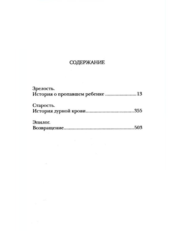 История о пропавшем ребенке. Моя гениальная подруга. Кн 4: Зрелость. Старость