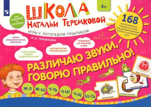 Школа Натальи Теремковой Различаю звуки, говорю правильно! Шипящие Ж-З, Ж-Ш, Ч-ТЬ, Ч-Ш, Ч-Щ, Щ-СЬ: комплект логопедических игровых карточек