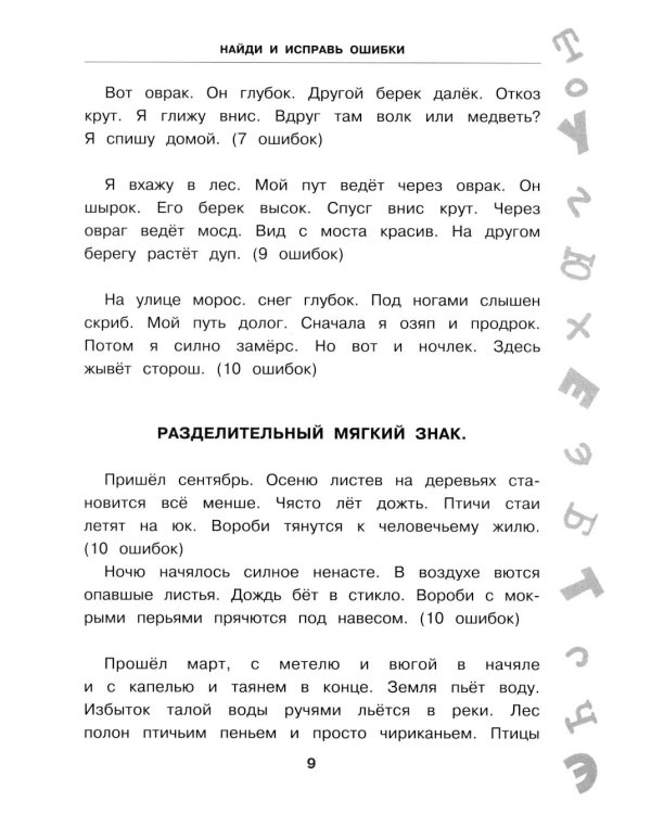 Антидиктанты по русскому языку. 1-4 класс