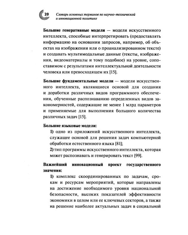 Словарь основных терминов по научно-технической и инновационной политике