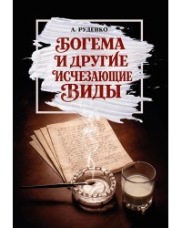 Богема и другие исчезающие виды