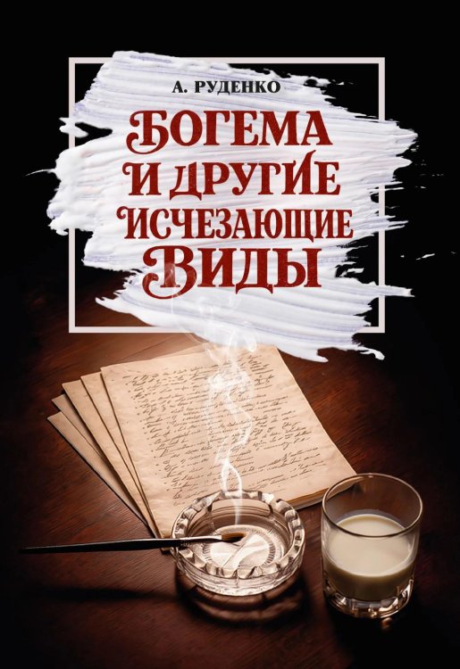 Обложка книги «Богема и другие исчезающие виды» — Руденко Александр Анатольевич, ISBN 9785426003996