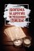 Обложка книги «Богема и другие исчезающие виды» — Руденко Александр Анатольевич, ISBN 9785426003996