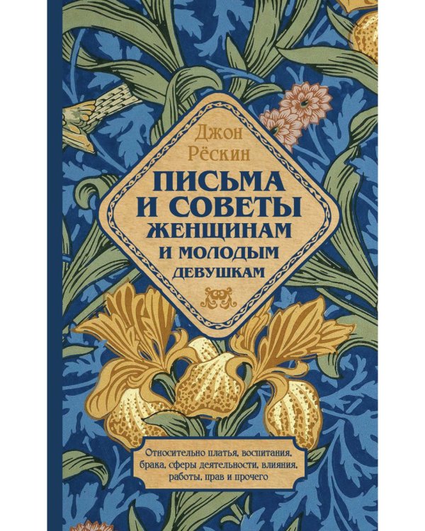 Письма и советы женщинам и молодым девушкам