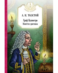 Граф Калиостро. Повести и рассказы