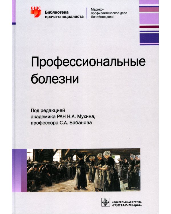 Профессиональные болезни