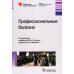 Профессиональные болезни