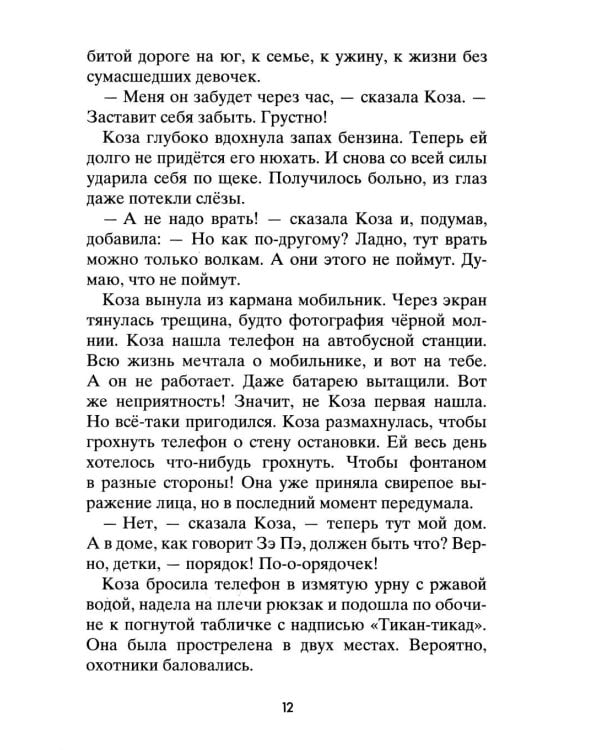 Коза и великаны