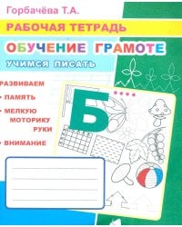 Обучение грамоте. Учимся писать: Рабочая тетрадь