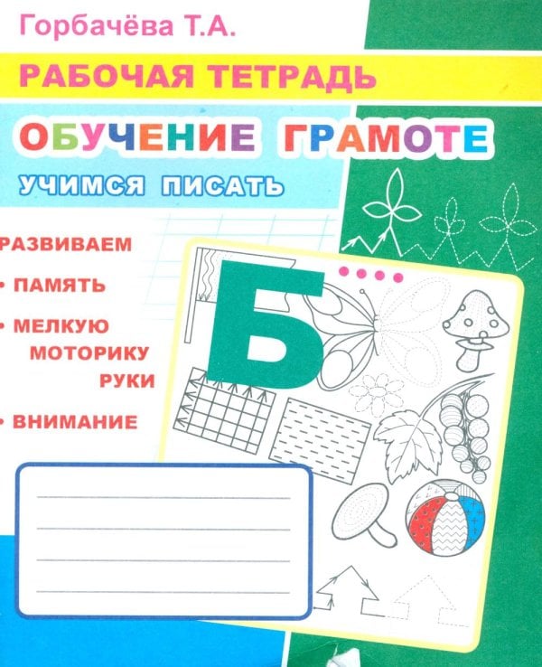 Обучение грамоте. Учимся писать: Рабочая тетрадь