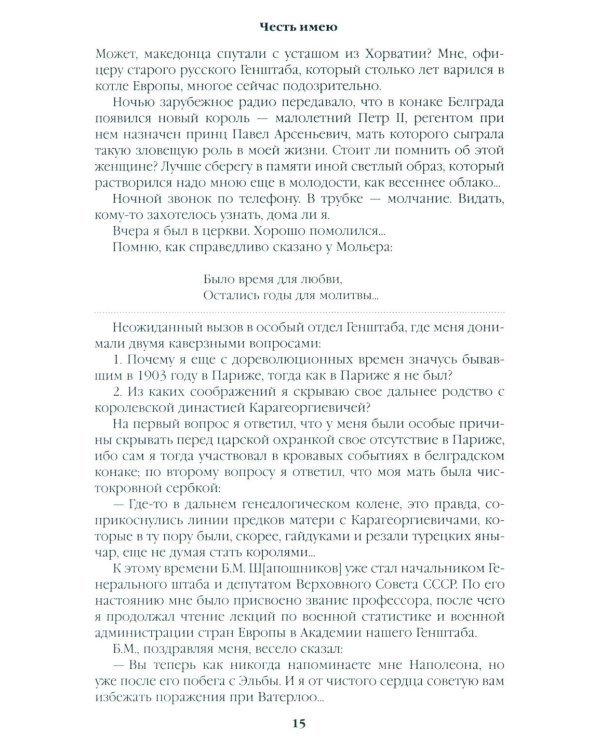 Честь имею. Исповедь офицера российского Генштаба: роман