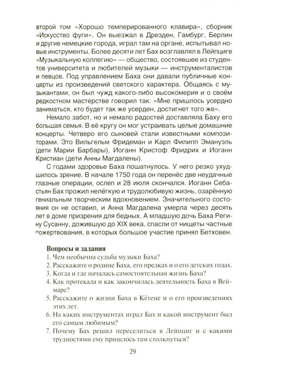 Дополнительное изображение книги «Зарубежная музыкальная литература: учебное пособие для ДШИ, ДМШ, ДХШ: второй год обучения»