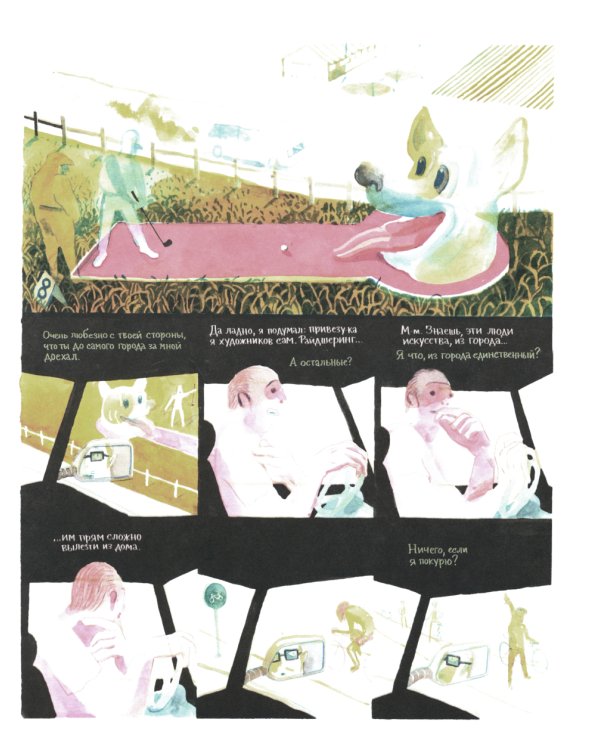 Любители: графический роман