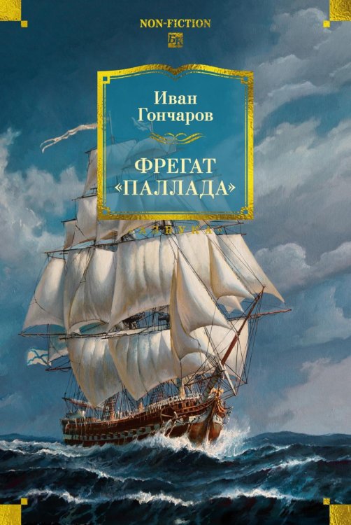 Фрегат "Паллада"