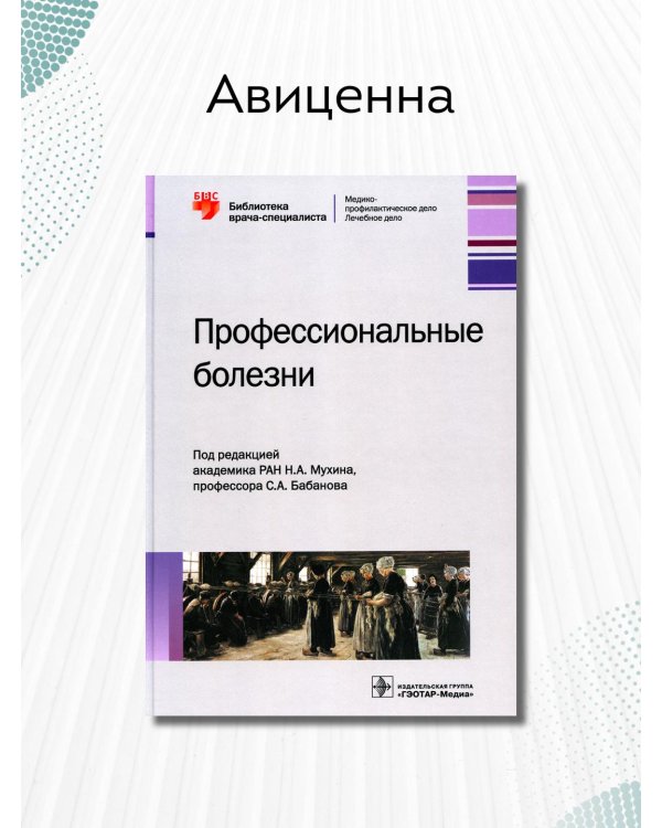 Профессиональные болезни. Руководство