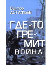 Где-то гремит война