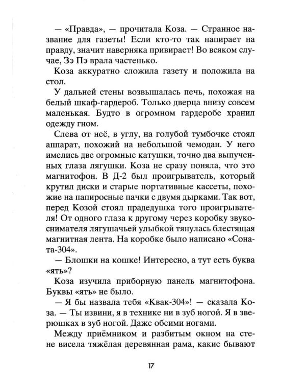 Коза и великаны