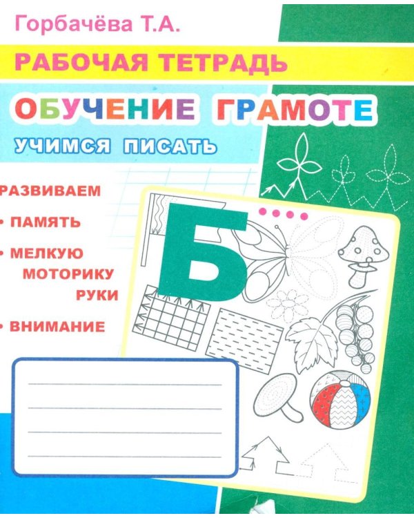 Обучение грамоте. Учимся писать: Рабочая тетрадь