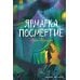 Дополнительное изображение книги «Ярмарка Посмертие. Крафтовый литературный журнал "Рассказы". Вып. 43»