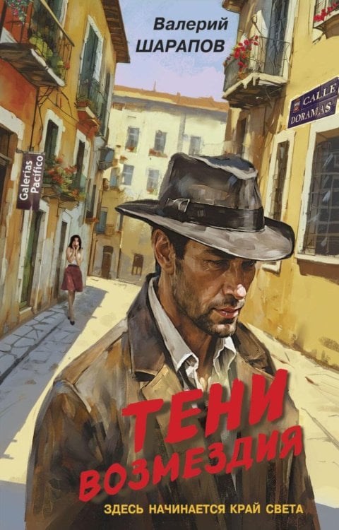Обложка книги «Тени возмездия» — Шарапов  Валерий  Георгиевич (Рощин), ISBN 9785042055577