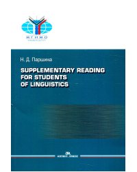 Практикум по дополнительному чтению для студентов-лингвистов = Supplementary reading for students of linguistics: Практикум