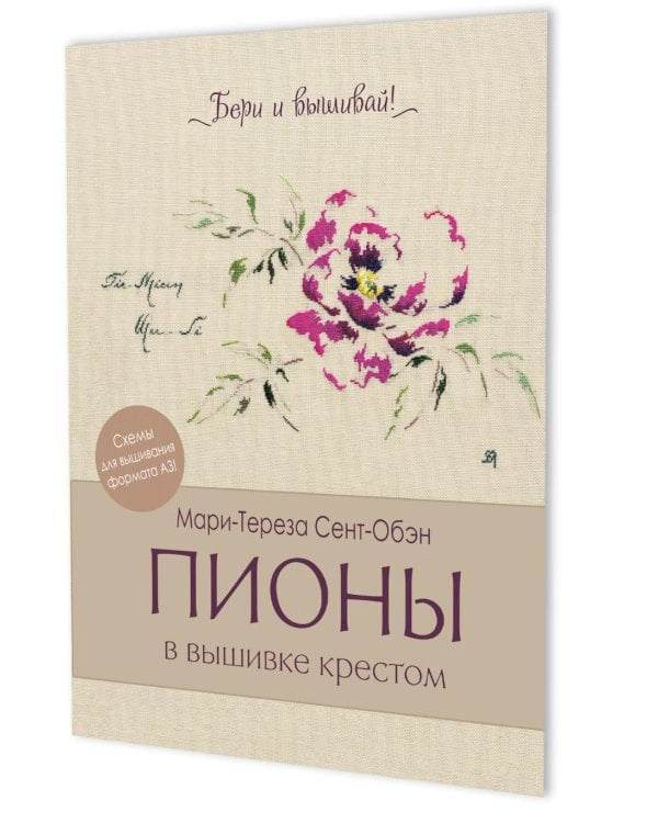 Дополнительное изображение книги «Папка Бери и вышивай. Пионы в вышивке крестом (бежевая)»