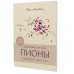 Дополнительное изображение книги «Папка Бери и вышивай. Пионы в вышивке крестом (бежевая)»