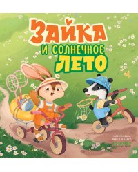 Зайка и солнечное лето