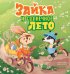 Зайка и солнечное лето